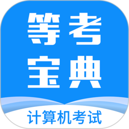 等考宝典计算机考试app下载-等考宝典计算机考试下载v9.0.8 安卓最新版