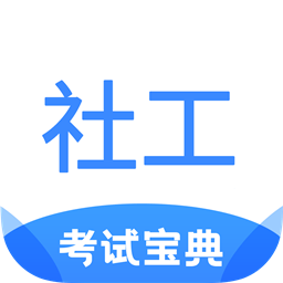 社工考试宝典app下载安装-社工考试宝典下载v2.2 安卓版