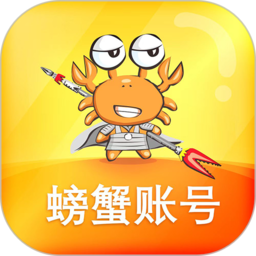 螃蟹账号代售app下载-螃蟹账号交易平台app下载v5.8.0 安卓版