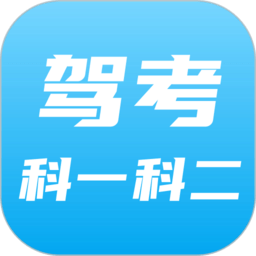 驾考科目一科目二软件下载-驾考科目一科目二app下载v9.0.3.7 安卓版