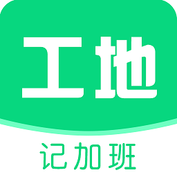 工地记加班软件下载-工地记加班app下载v7.2.5 安卓版