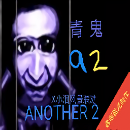 青鬼a2游戏下载-青鬼a2完结版下载v21.05.052013 安卓版