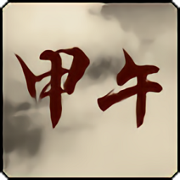 铁锈战争甲午风云下载模组-铁锈战争甲午风云mod下载v1.3 安卓最新版