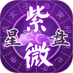 灵动紫微斗数app下载-灵动紫微斗数命理八字占卜下载v5.3.8 安卓版
