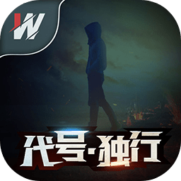 代号独行游戏下载-代号独行手游下载v1.0 安卓版