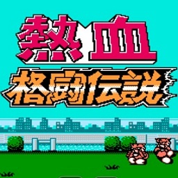 热血格斗传说双虎版下载安装-fc热血格斗传说双虎版手游下载v2022.04.25.16 安卓最新版