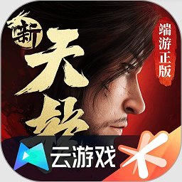 新天龙八部云游戏下载-新天龙八部手游云游戏下载v5.0.1.4019306 安卓版