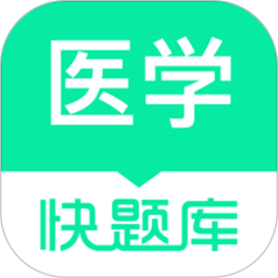 医学快题库下载软件-医学快题库app下载v5.12.11 安卓版