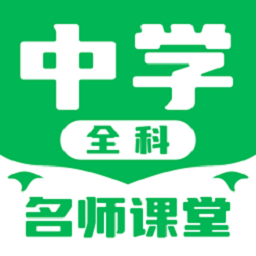 中学名师课堂免费下载-中学名师课堂盒子下载v4.0.2 安卓版