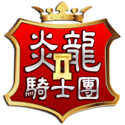 炎龙骑士团2手机版下载-炎龙骑士团2安卓版下载v22.10.07 最新版