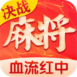 决战血流麻-将下载-决战血流2023官方版下载v1.2.4 安卓版