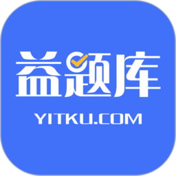 益题库app下载官方版-益题库下载v3.1 安卓版
