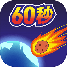 地球灭亡前60秒游戏下载-地球灭亡前60秒手机版中文版下载v2.1.0 安卓最新版