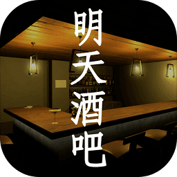 明天酒吧游戏下载-明天酒吧手游下载v1.0 安卓版