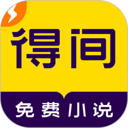 得间小说极速版下载-得间免费阅读极速版app下载v5.4.5 安卓版