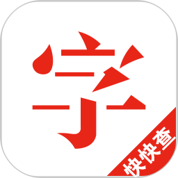 快快查字典下载安装官方最新版-快快查汉语字典app下载v4.9.1 安卓版