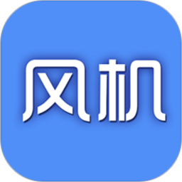 风机圈app下载-风机圈下载v1.2.5 安卓版