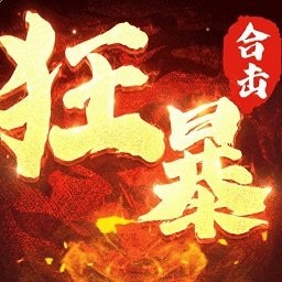 狂暴传奇下载-狂暴传奇手游官方下载v1.0.3 安卓版