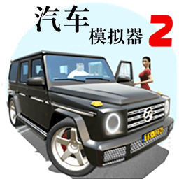 汽车模拟器2019游戏下载-汽车模拟器2019极限驾驶最新版下载v1.41.6 安卓版
