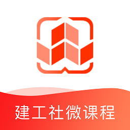 建工社微课程app下载-建工社微课程官方软件下载v3.7.9 安卓版