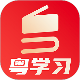 粤学习app下载-粤学习移动客户端下载v4.9.0 安卓版