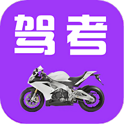 驾考摩托车科目一app下载-驾考摩托车科目一软件下载v5.3.3 安卓版