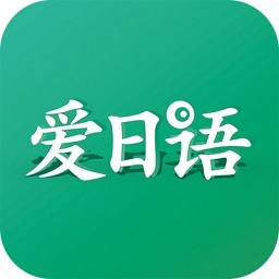 爱日语app下载-爱日语培训软件下载v3.5.2345 官方安卓版