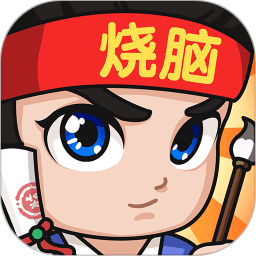 全民烧脑3游戏下载-全民烧脑3最新版下载v1.0.7.3 安卓版