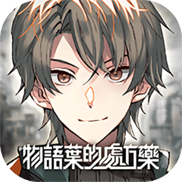 物语叶的处方药繁中版下载-物语叶的处方药游戏下载v1.2.2 安卓版