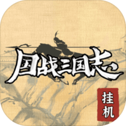 国战三国志最强王者下载-国战三国志单机版下载v1.1.6 安卓版