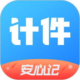 安心计件app下载安装-安心计件最新版(计件计算器)下载v2.4.71 安卓版