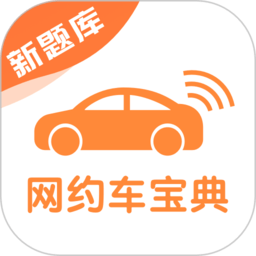 网约车考试宝典下载安装-网约车考试宝典app下载v7.5.7 免费安卓版
