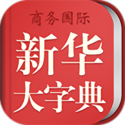 新华大字典app下载-新华大字典最新版下载v4.0.7 安卓版
