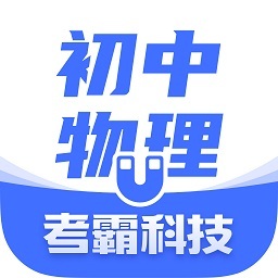 初中物理app下载-考霸初中物理app下载v1.5.7 官方安卓版