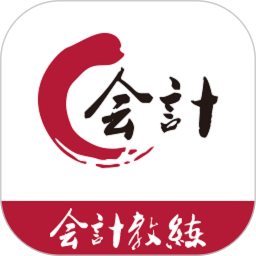 会计教练app下载-会计教练软件下载v2.1.16 官方安卓版