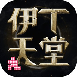伊丁天堂手游下载-伊丁天堂最新版下载v1.0.176482 安卓版