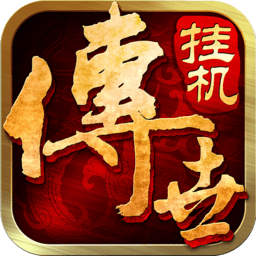 传世挂机游戏下载-传世挂机游戏手机版下载v0.22 安卓版