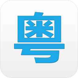 粤语说app下载-粤语说最新版下载v4.0.0 安卓版