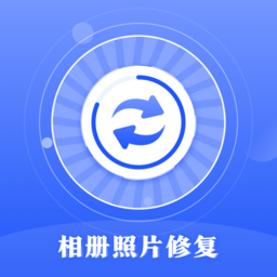 相册照片恢复下载安装-相册照片恢复软件下载v4.8.8 安卓版