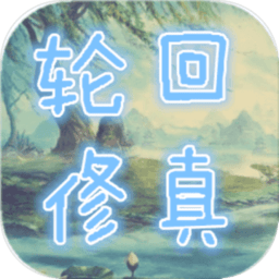 轮回修真ol下载-轮回修真ol官方版下载v0.916 安卓版