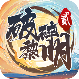 破碎黎明2游戏下载-破碎黎明2最新版本下载v2.4.7 安卓版