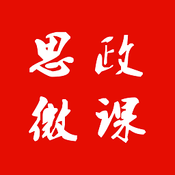 思政微课app下载-思政微课最新版下载v1.0.6 安卓版