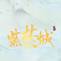 橙光游戏紫禁城·后妃模拟器下载-紫禁城后妃模拟器金手指2024下载v1.0 安卓版