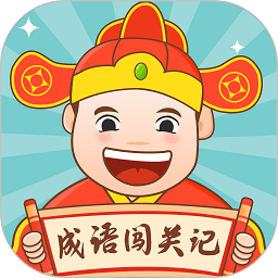 成语闯关记手游下载-成语闯关记游戏下载v1.2.4 安卓版