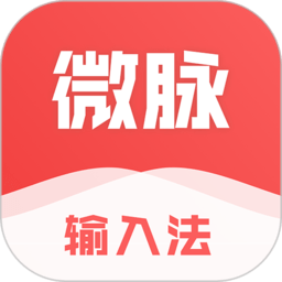 微脉输入法app下载安装-微脉输入法最新版本下载v2.5.70 官方安卓版