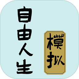 自由人生模拟游戏下载-自由人生模拟器下载v4.8 安卓最新版