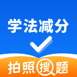 学法减分拍照搜题软件下载-学法减分拍照搜题免费版下载v1.3.9 安卓版