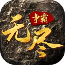 无尽争霸手机版下载安装-无尽争霸手游下载v1.0.0 安卓版