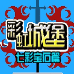 彩虹城堡安卓版下载-彩虹城堡1七彩宝石篇手机版下载v1.7.7 最新版