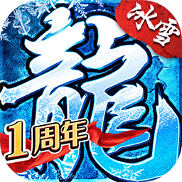 盟重英雄冰雪单职业下载-盟重英雄冰雪传奇手游下载v4.7.2 安卓版